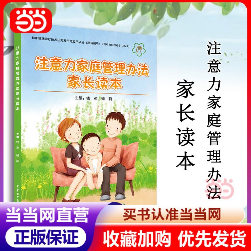 [Dangdang.Com] Attention Deficit Hyperactivity Disorder (Adhd) Family Management Methods Parent's Guidebook, Edited by Professors Qian Ying and Yang Li, Written by Authoritative Experts on the Editorial Board and Selected for Inclusion, Suitable for Parents of Children with Adhd, Genuine Book