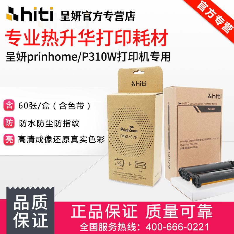 hiti Chengyan Prinhome photo paper p310w photo paper p461 photo paper 6 inch home HD waterproof ID photo sublimation photo paper 60 1 inch mobile phone printer photo paper