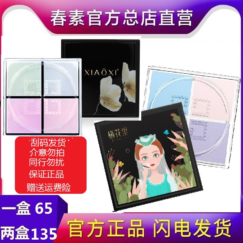 Spring vegetarian small Fair Light Powder Persistent Makeup Powder Lasting Makeup Powder Four Color Light Color Light Penetration Light Permeable Fine Shelter Flowers