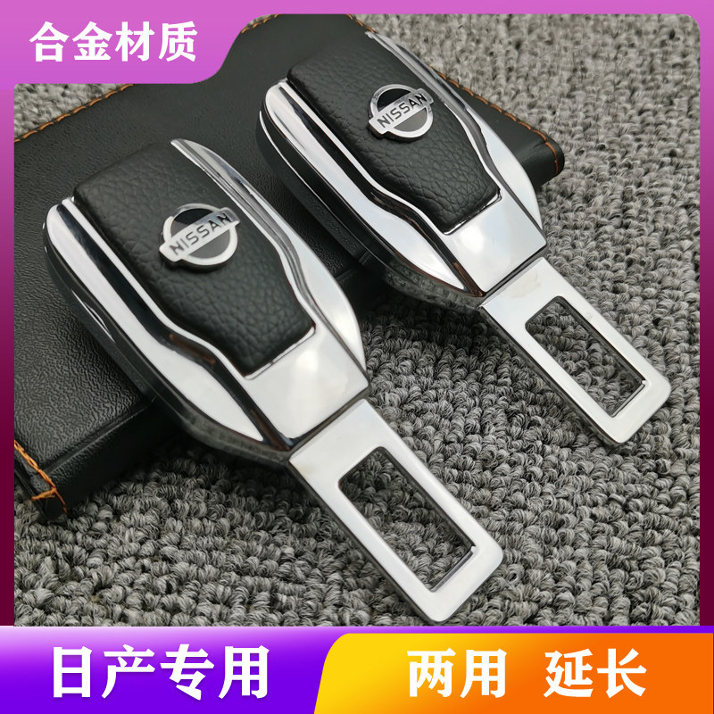 Suitable for Nissan Nissan car seat belt pull piece Xuanyi Qijun Tianlai Qida Qashqai plug extension connector bayonet