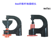 G-type Rotating nozzle atomized spray head 8mm fiber ground plug Rod agricultural farmland automatic watering vegetable watering micro-nozzle