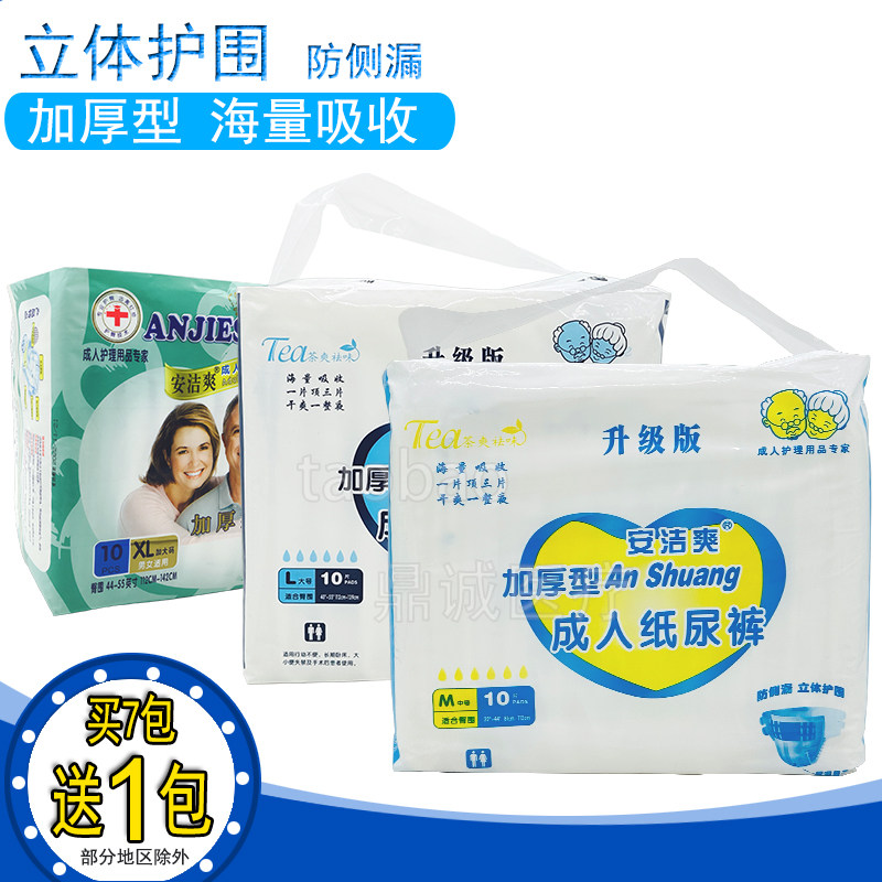 安洁爽成人纸尿裤加厚型XL码加大号尿不湿10片装老年人纸尿裤中码