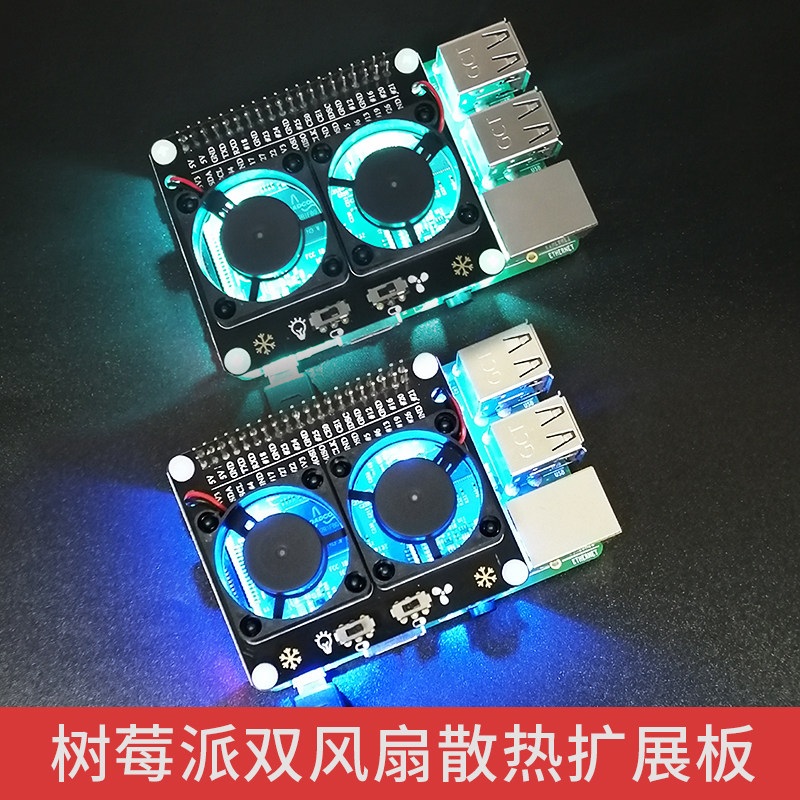 树莓派散热双风扇扩展板兼容树莓派开发板RaspberryPi带LED氛围灯