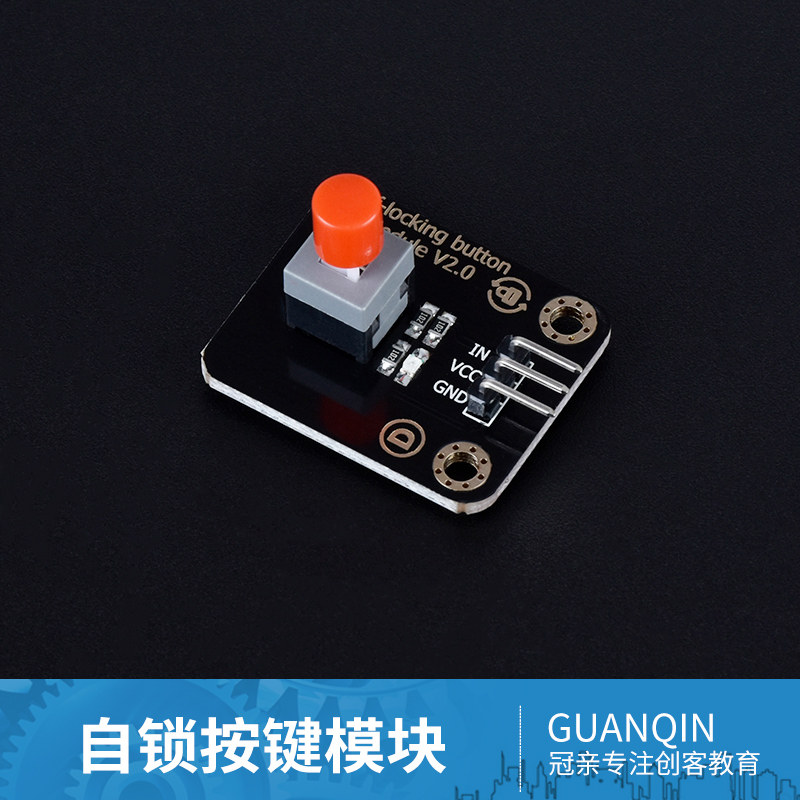 冠亲适用于arduino自锁按键模块