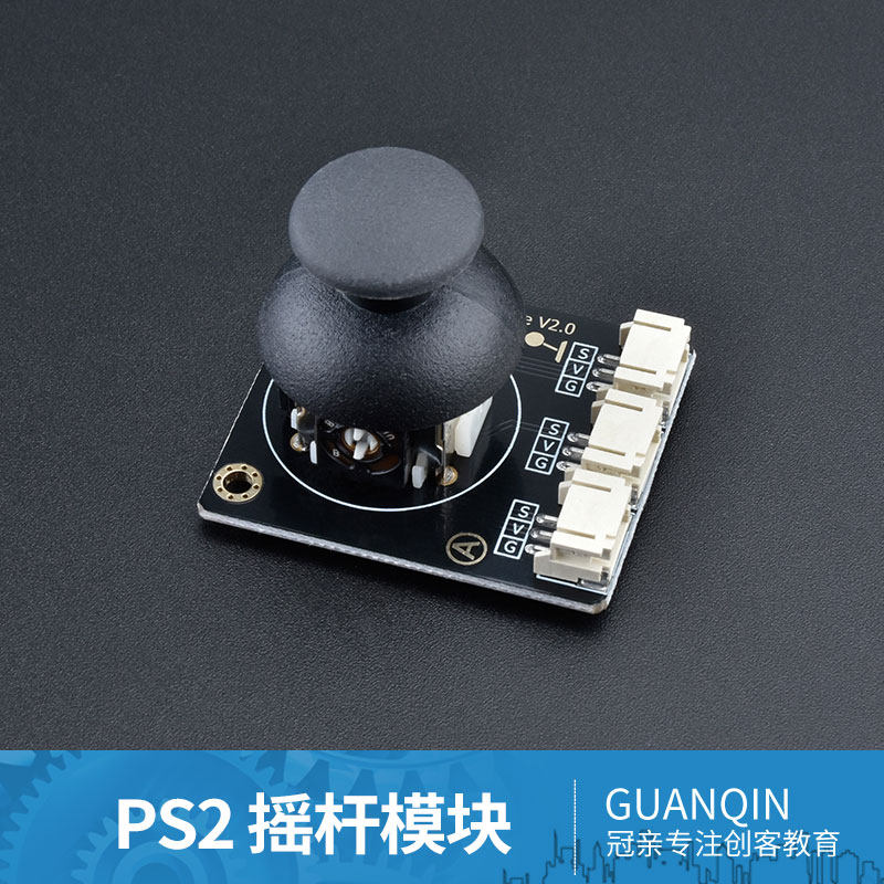 冠亲适用于Arduino 游戏摇杆模块 PS2摇杆 3D游戏柄 360旋转 1号