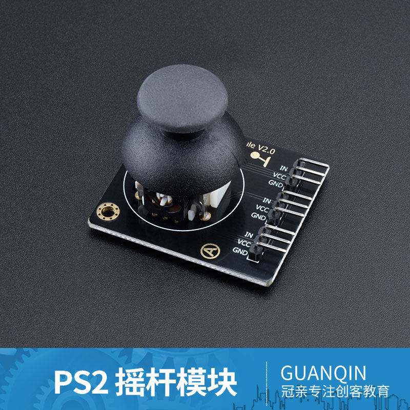 冠亲适用于Arduino 游戏摇杆模块 PS2摇杆 3D游戏柄 360旋转 1号