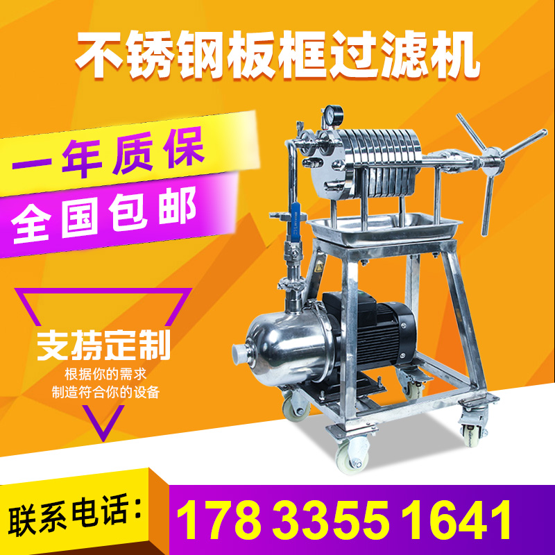 Plate frame filter press filter Small plate frame type fully automatic edible oil filter stainless steel oil filter