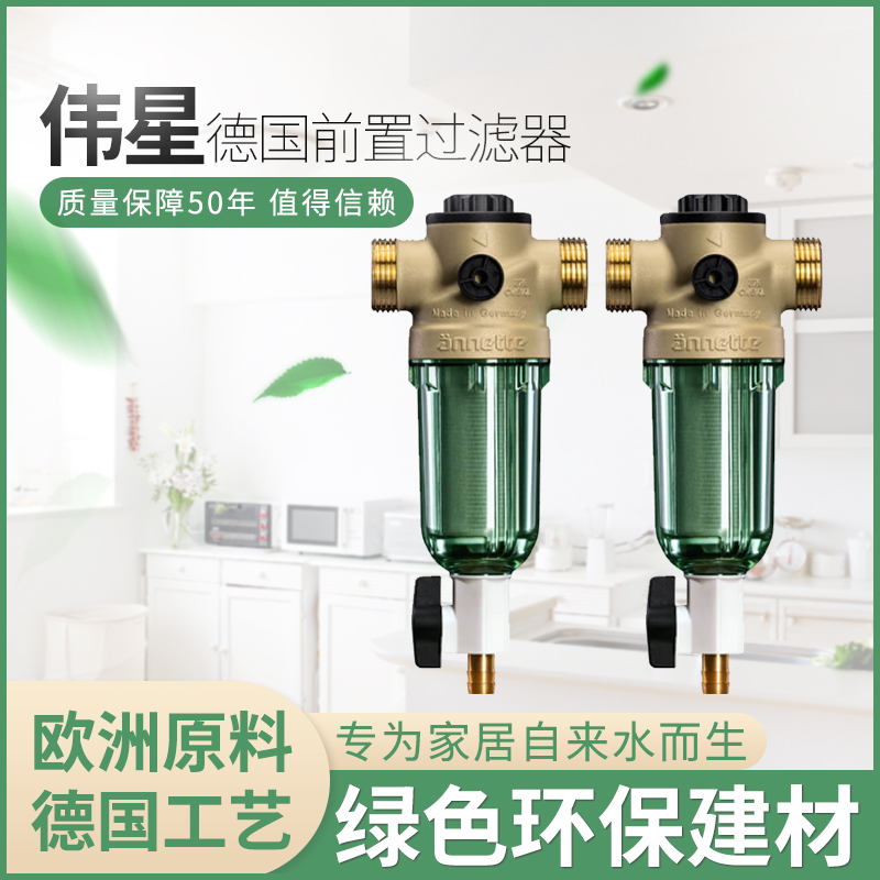 Weixing pre-filter Germany imported Annette whole-house water purifier siphon backwash tap water