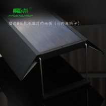 Magic point B series aquarium light multi-function light baffle shading plate with glass mirror