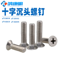 (M4M5M6) national standard 304 stainless steel flat head machine tooth screw GB819 countersunk head machine wire cross screw bolt