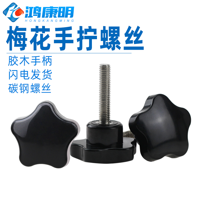 M8M10 plum handle screw flat head star shaped rubber wood hand screwup adjustable position tight bolt star-shaped nail machine handle