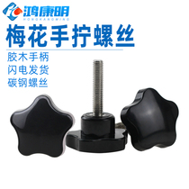 M8M10 plum handle screw flat head star shaped rubber wood hand screwup adjustable position tight bolt star-shaped nail machine handle