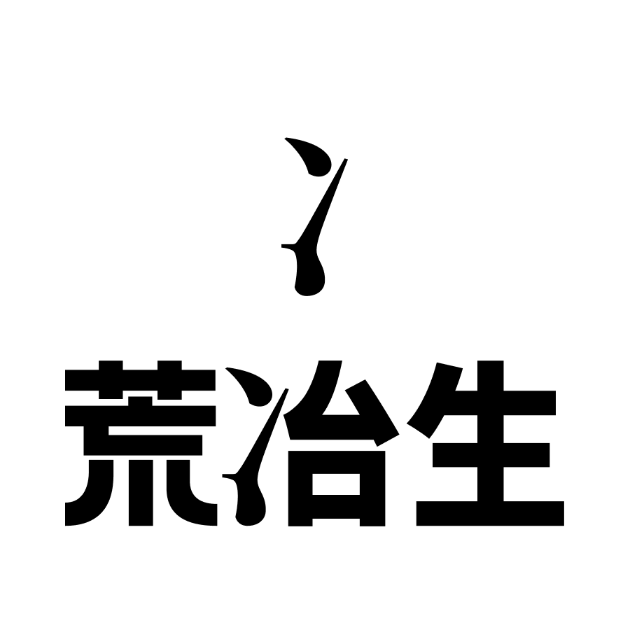 荒冶生