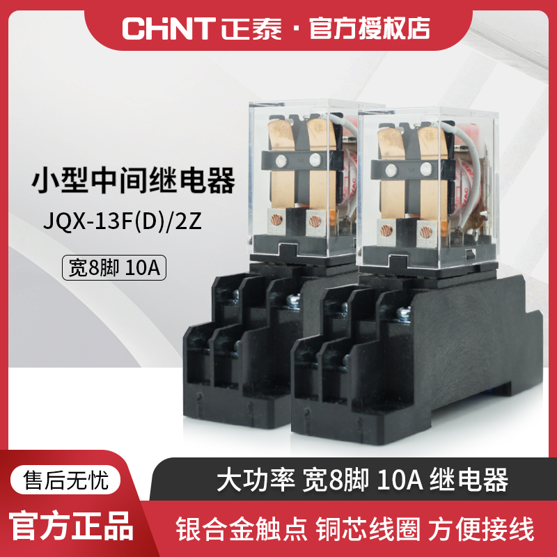 CHINT small intermediate relay 220V with lamp wide 8 feet JQX-13F AC DC 10A 24V 12V