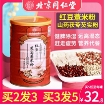 Beijing Tongrentang Red Bean Pearl Barley Powder Yam Gordon Euryale Powder to Damp Moisture Dispel the Official Flagship Store of the Wet Meal