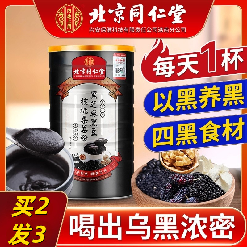 Beijing Tongrentang Black Sesame Walnut Mulberry Powder Nourishing without Sugar Hair Black Sesame Powder Official Flagship Store