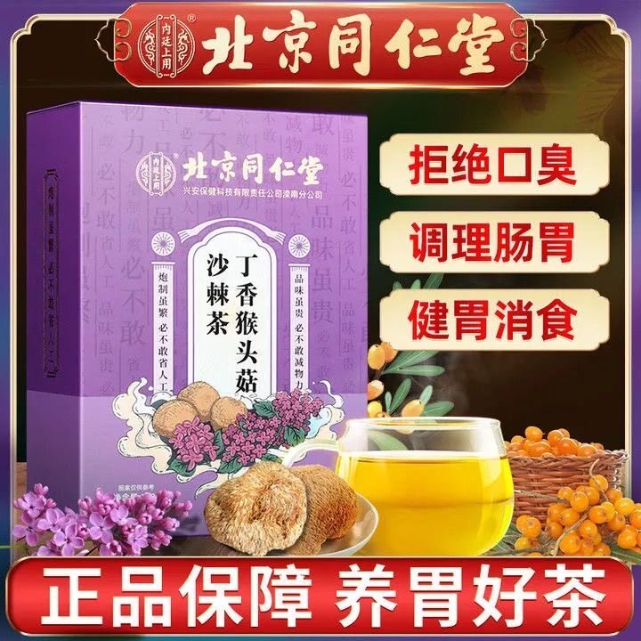 Tongrentang Monkey Head Mushrooms Cloves Sea Buckthorn Tea Adoptive Stomach Conditioning Gastrointestinal removal Stench Official Flagship Store Official Web