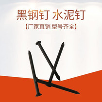 Cement steel nail special cement steel nail shooting nail black hard high strength hanging painting nail cement nail steel nail