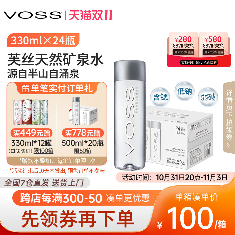 (double 11) voss vils mineral water natural alkalis drinking water hospitality water 330ml * 24 bottles-Taobao