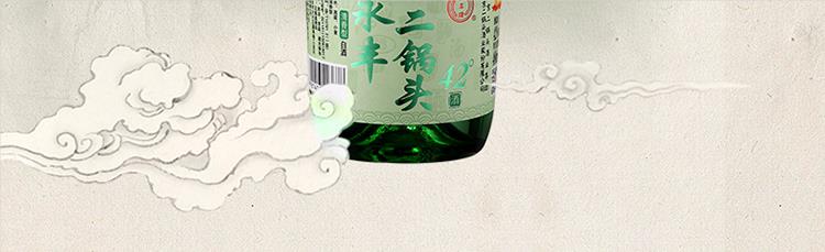 永丰牌北京二锅头清雅绿波42度480ml*12瓶