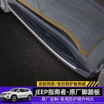 Dedicated to 17-21 JEEP guide foot pedal original car car car side pedal 4s matching boutique pedal