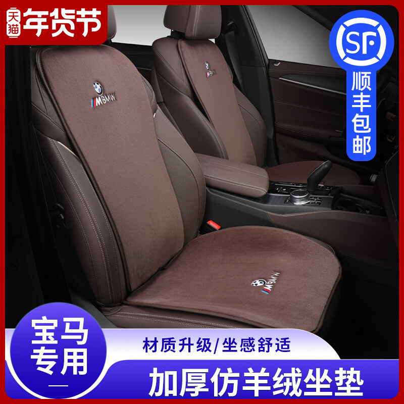 BMW car saddle 3 series 5 series X1X2X3X4X5 three series four winter plush warmth special car seat cushion supplies