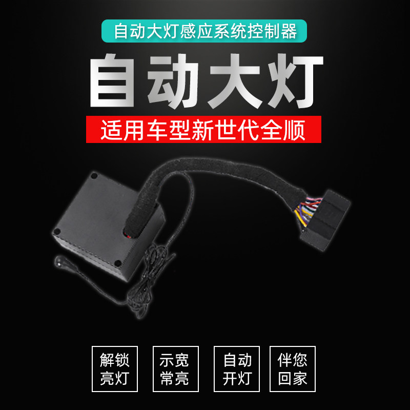 New generation Full-fit Accessories Module Sensors Special Automatic Induction Car Automatic Headlamps Switch Retrofit Accessories