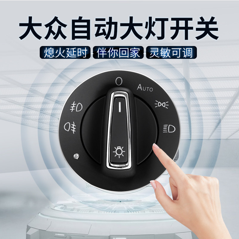 Fos POLO Golf Bao to speed up Teda Ling Duan An Maiten New Longcomfort Automatic Headlight Switch Retrofit