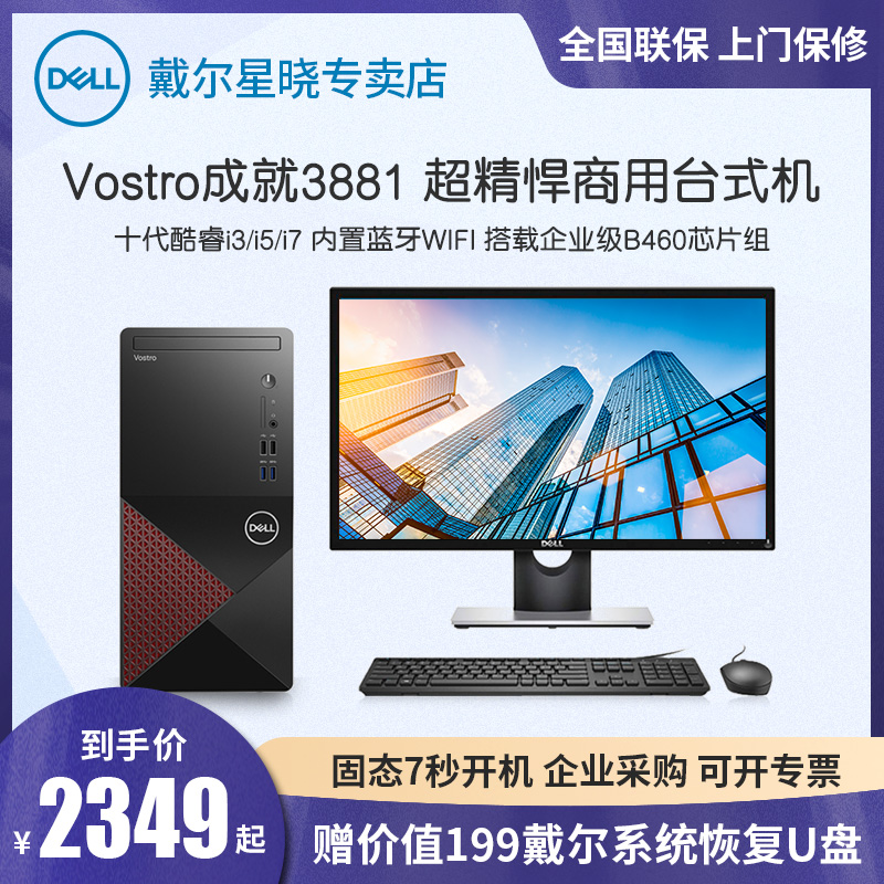 DELL Dell desktop computer full set of Vostro achievement 3881 tenth generation Core i3 i5 i7 processor office home new desktop host high-matching game financial online course independence
