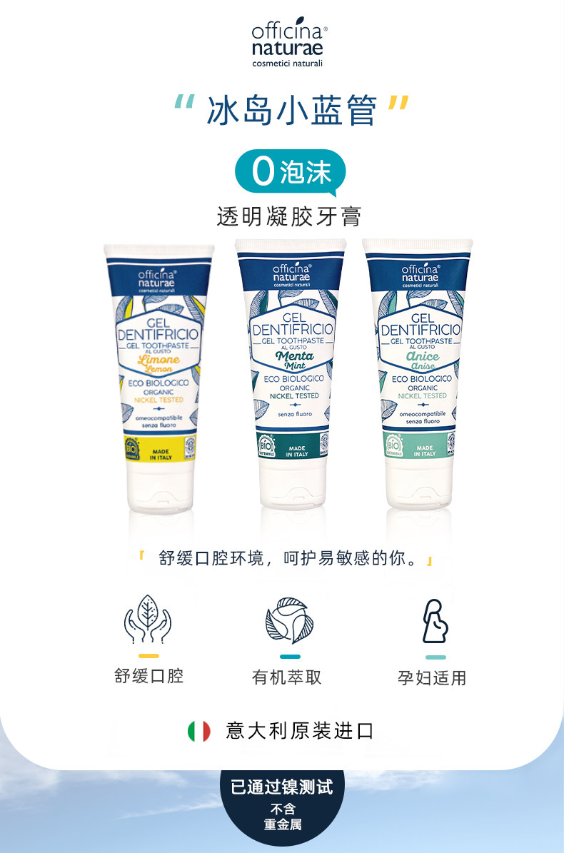 意大利进口 officina naturae 奥意娜 冰岛小蓝管无泡沫去口臭抗敏感牙膏 75ml 双重优惠折后¥9.9包邮包税