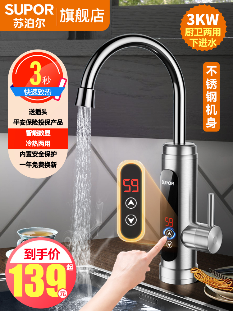 <!--苏泊尔电热水龙头加热器即热式速热厨房快速过水热加热热水器家用-->
