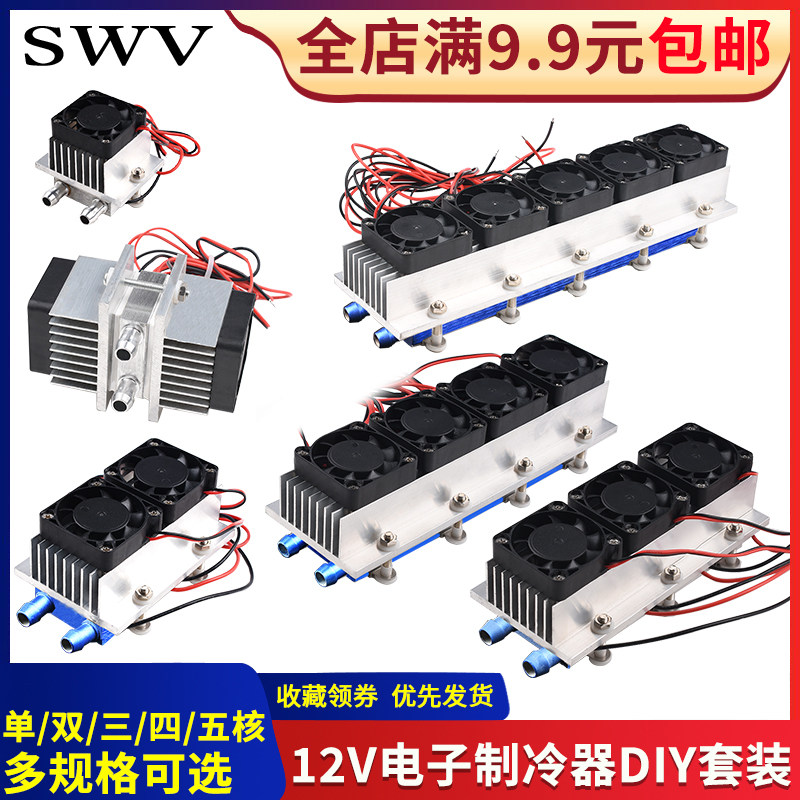 12V Semiconductor refrigerator set cooling electronic refrigerator small air conditioner diy water cooling head chiller