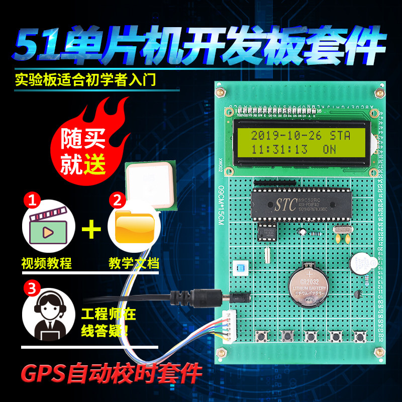 Based on 51 single wafer GPS automatic school Wanyear calendar kit development board DIY electronic design learning board scattered pieces