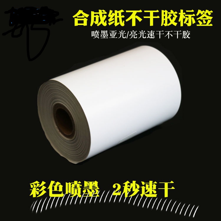 Inkjet adhesive paper continuous adhesive synthetic sub-light PP speed dry drum synthetic paper adhesive sticker-Taobao