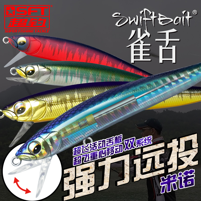 SFT super fishing sparrow mino submerged floating water suspension warped-mouth bass cinnamon black mandarin fish freshwater sea fishing long-range fake bait