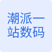 潮派一站数码手机配件店