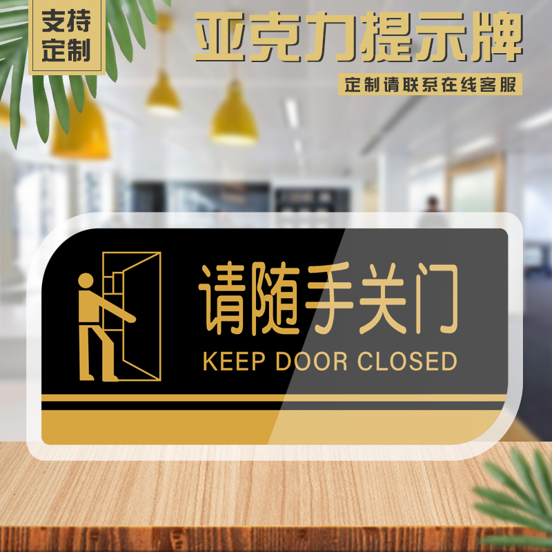 Please close the door sign Acrylic house sign Sign Sign Please close the door Sign sign sign School enterprise company factory sign sign sticker Warning sign Billboard door sticker