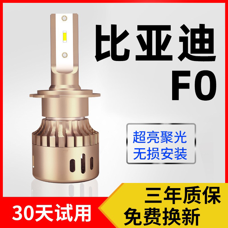 08-09-10-11-12-13-14-15 BYD F0 modified ultra-bright LED living room lamp fo far and near light bulb