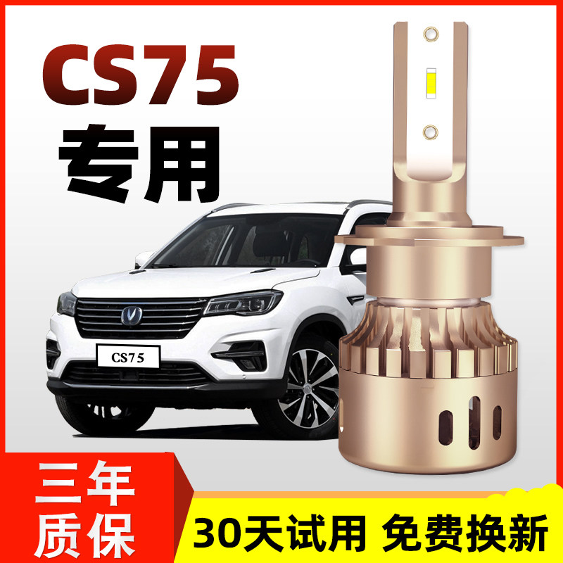 13-19 Changan CS75 special-purpose LED headlights modified ultra-bright far and near light spotlight headlight headlights white light bulbs