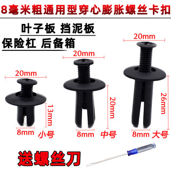 Universal 8mm automotive plastic expansion screw through-core bumper fender fender trunk buckle