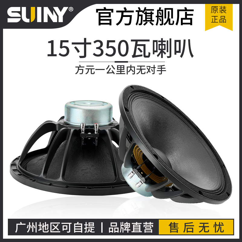 Suiny/Shuyin 15inch Magnetic 75-Core 350-Watt Bass Speaker Wedding Outdoor Full-Range Speaker Stage Loudspeaker