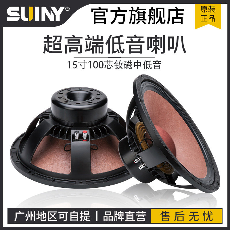 SUINY Shuyin 15-inch 100-core rubidium magnetic full-range mid-bass professional performance speaker with super loud pressure for the stage