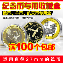 PCCB27MM coin coin box 90th anniversary of the founding of the Armed Forces 10 yuan year of the Rooster zodiac commemorative coin aerospace commemorative coin box