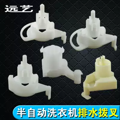 Brand new semi-automatic washing machine drain switch Drain fork Washing machine cam accessories