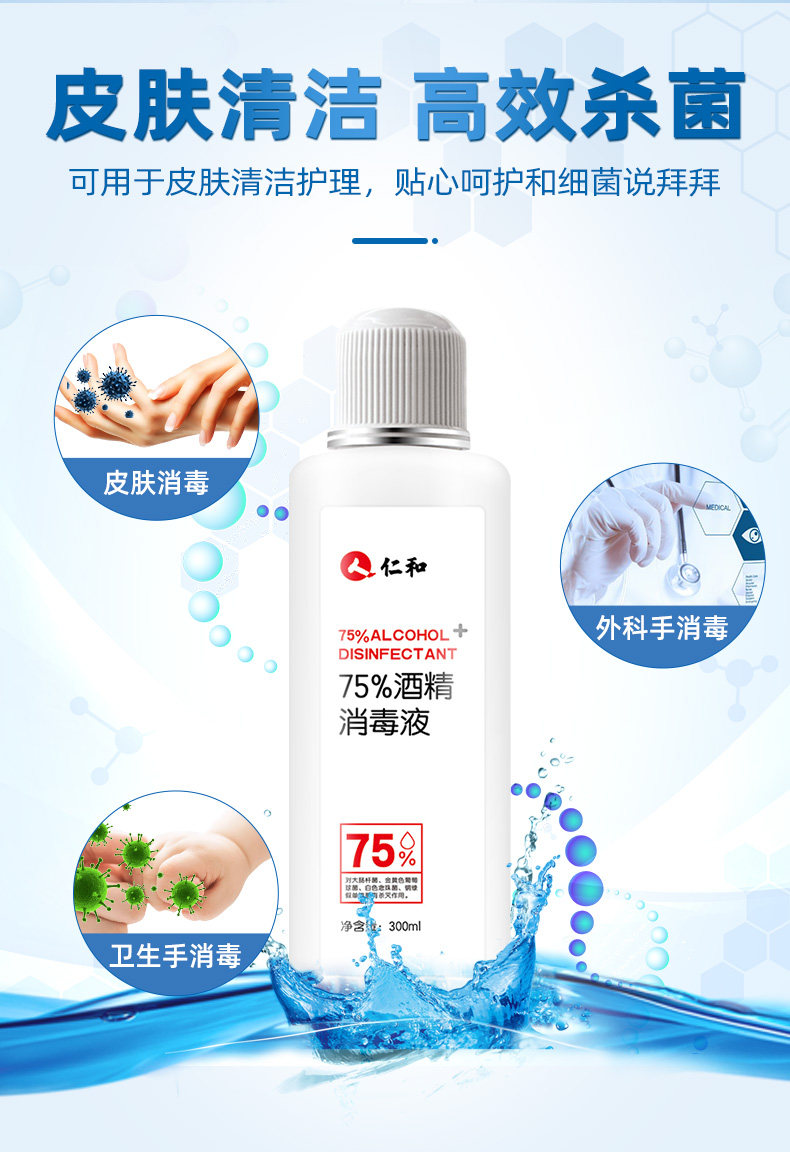 仁和 75%酒精消毒液 300ml 图6
