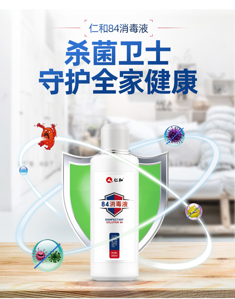 仁和 医用含氯84消毒液 家用消毒杀菌 300ml 图10