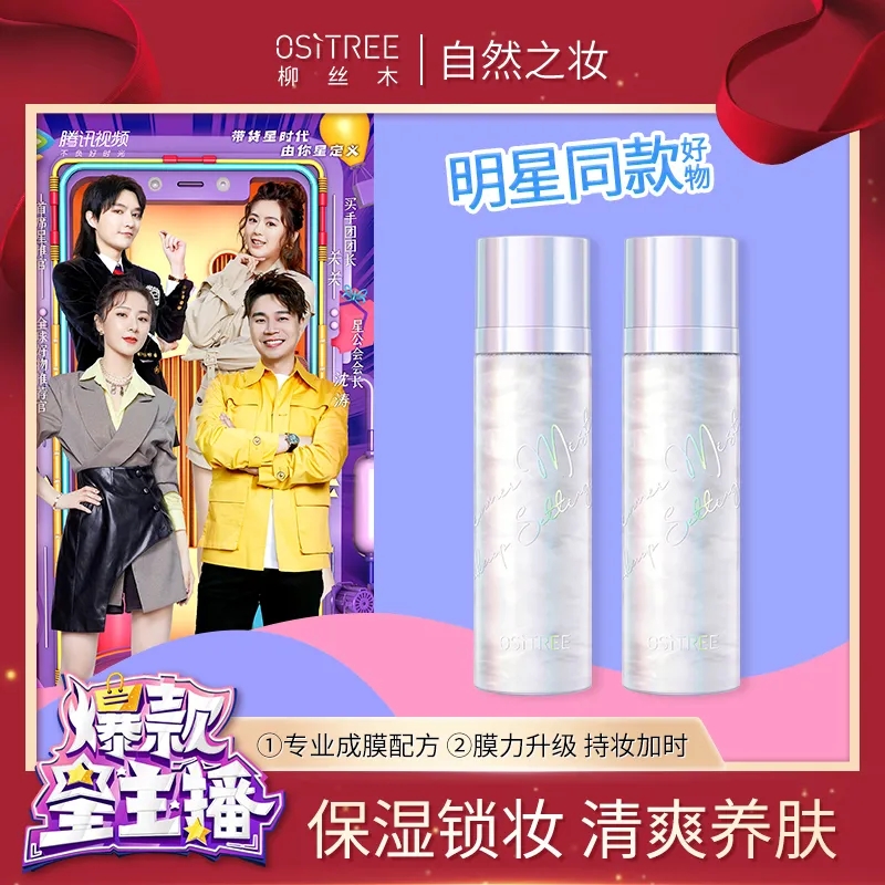 Weiya recommends willow wood makeup setting spray long-lasting makeup setting portable with moisturizing moisturizing oil control dry skin does not take off makeup