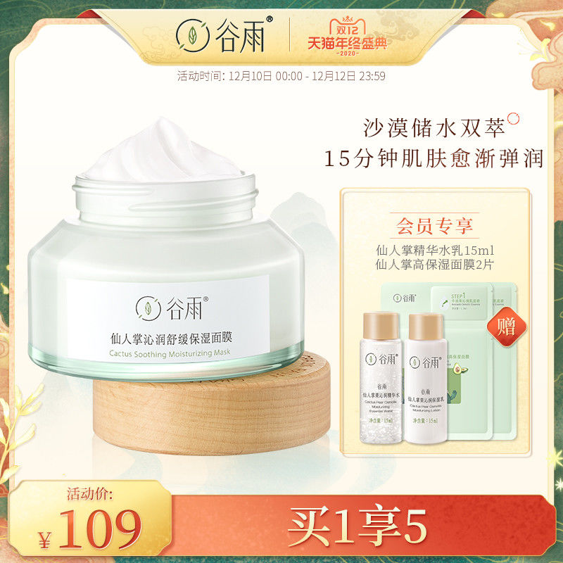 Guyu cactus moisturizing soothing moisturizing sleep mask moisturizing shrink pores brightening male and female students