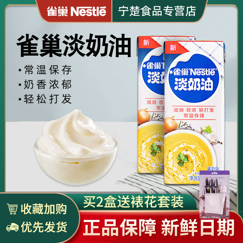 Nestle Animal Sexual Light Cream 250ml Baking Exclusive Cake Egg Tart Framed Flowers Home Materials Small