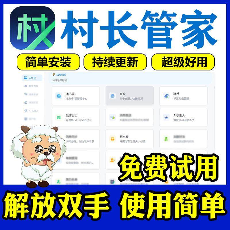 村长管家正版软件